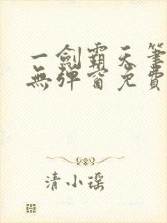 一剑霸天笔趣阁无弹窗免费阅读