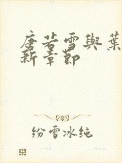 唐若雪与叶凡最新章节