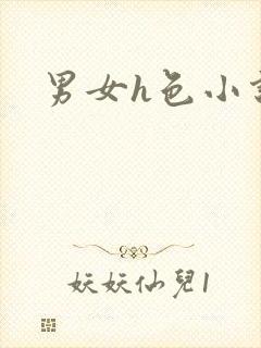 男女h色小说