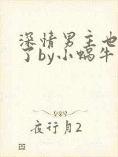 深情男主也出轨了by小蜗牛免费阅读封面