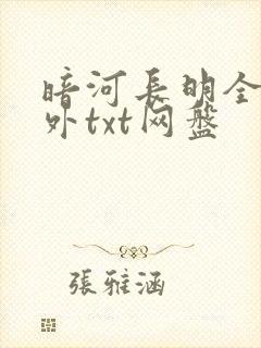 暗河长明全文番外txt网盘