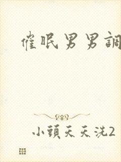 催眠男男调教文