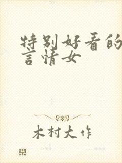 特别好看的小说言情女封面