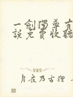 一剑独尊有声小说免费收听全集