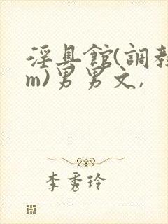 淫具馆(调教sm)男男文,