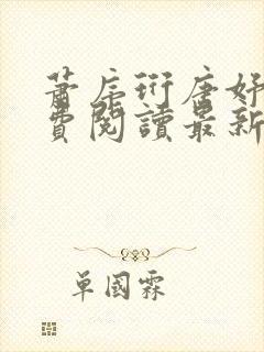 萧序珩唐妤清免费阅读最新章节