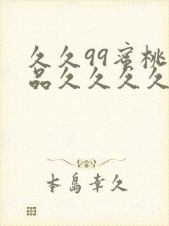 久久99蜜桃精品久久久久小说