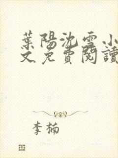 叶阳沈雪小说全文免费阅读完整版