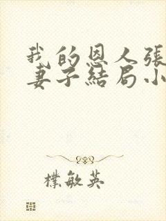 我的恩人张局和妻子结局小说免费阅