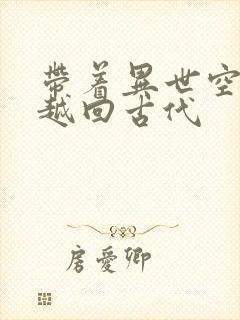 带着异世空间穿越回古代