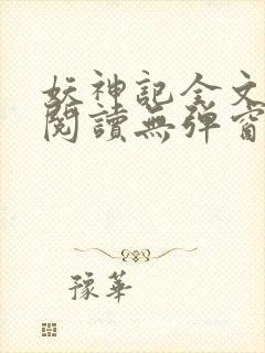 妖神记全文免费阅读无弹窗