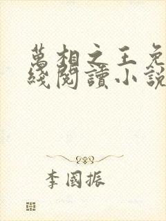 万相之王免费在线阅读小说