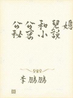 公公和儿媳妇的秘密小说封面
