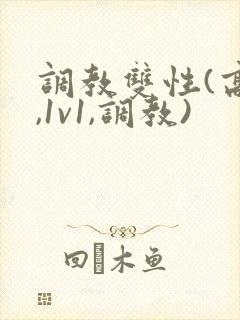 调教双性(高h,1v1,调教)