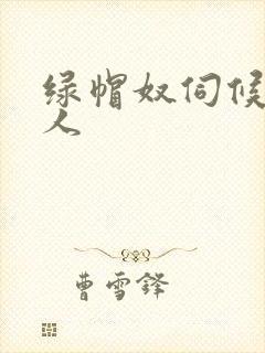 绿帽奴伺候男主人