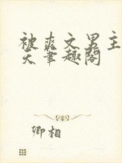 被爽文男主宠上天笔趣阁