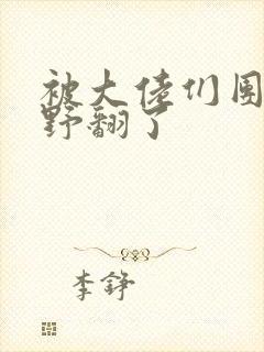 被大佬们团宠我野翻了封面