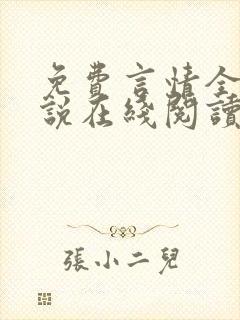 免费言情全本小说在线阅读