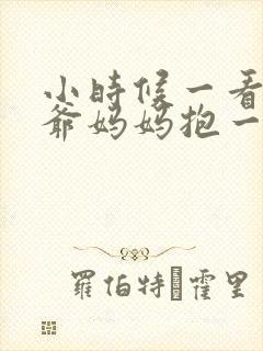 小时候一看到爷爷妈妈抱一起封面