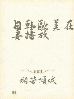 日韩欧美在线人妻播放