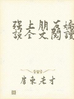 强上朋友娇妻小说全文阅读