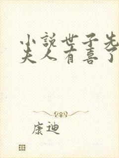 小说世子先别死夫人有喜了下载封面