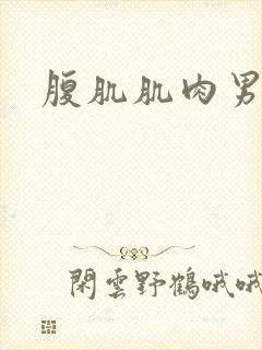 腹肌肌肉男互操封面