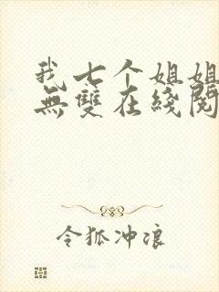 我七个姐姐绝世无双在线阅读全文免费