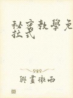秘密教学免费下拉式