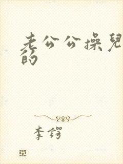 老公公操儿媳妇的