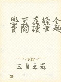 乐可在线全文免费阅读笔趣阁无弹窗番外