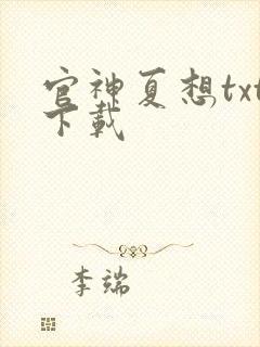 官神夏想txt下载