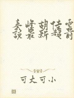 秦峰胡佳云的小说最新超前阅读