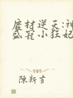 废材逆天:神君盛宠小狂妃