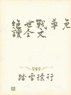 绝世战尊免费阅读全文封面