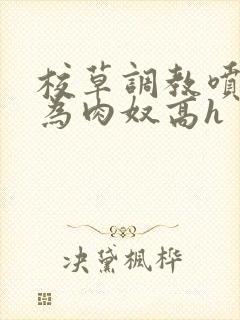 校草调教喷水沦为肉奴高h