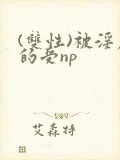 (双性)被淫虐的受np