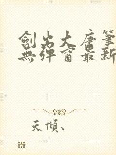 剑出大唐笔趣阁无弹窗最新章节