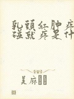 乳头红肿疼痛一碰就疼是什么原因