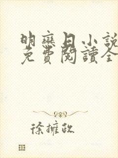 明恋日小说全文免费阅读全文