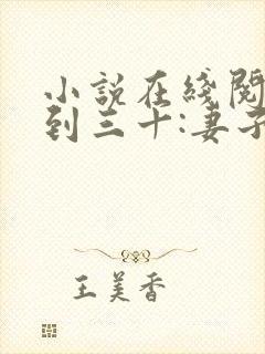 小说在线阅读人到三十:妻子的野望