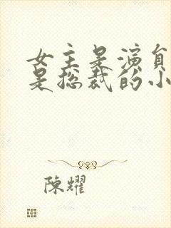 女主是演员男主是总裁的小说封面