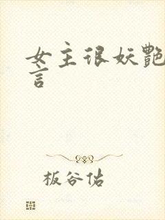 女主很妖艳的古言