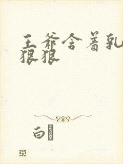 王爷含着乳尖躁狠狠