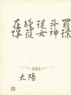 在线从斗罗开始俘获女神徐然朱竹清小说免费