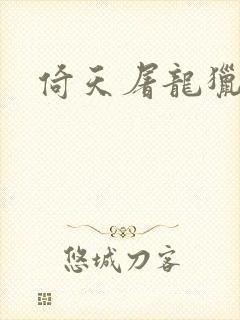 倚天屠龙猎艳记封面