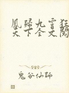 凤归九霄狂妃逆天下全文阅读免费