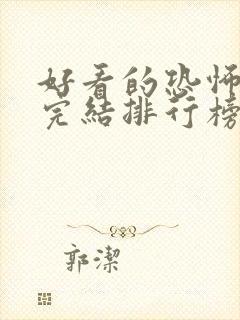 好看的恐怖小说完结排行榜