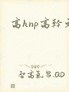 高hnp高干文