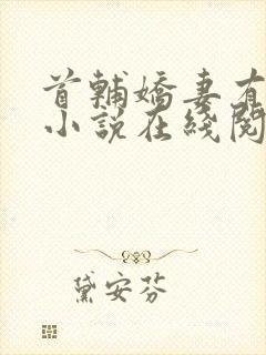 首辅娇妻有空间小说在线阅读免费